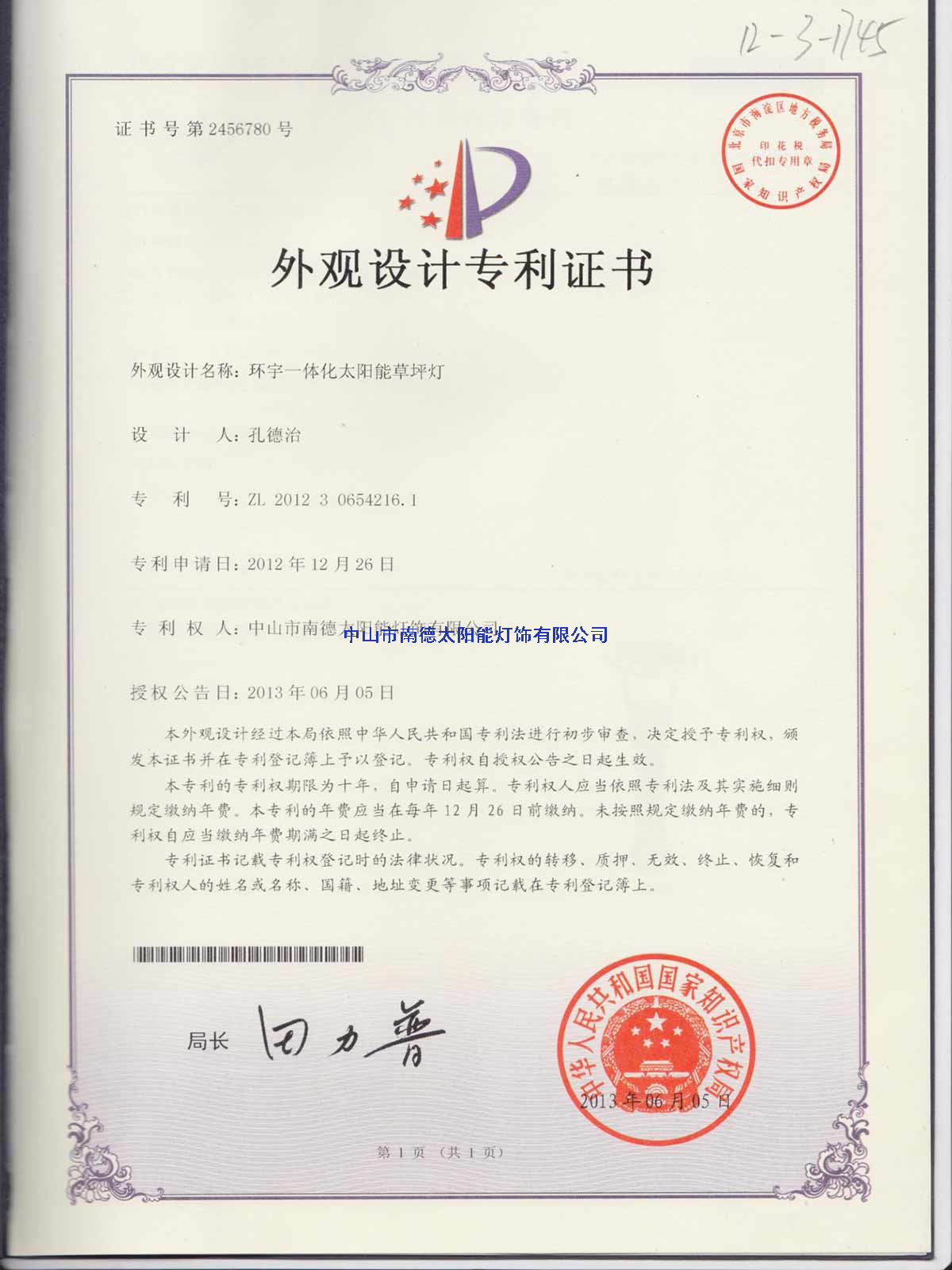 外觀設(shè)計專利證書：環(huán)宇一體化太陽能草坪燈