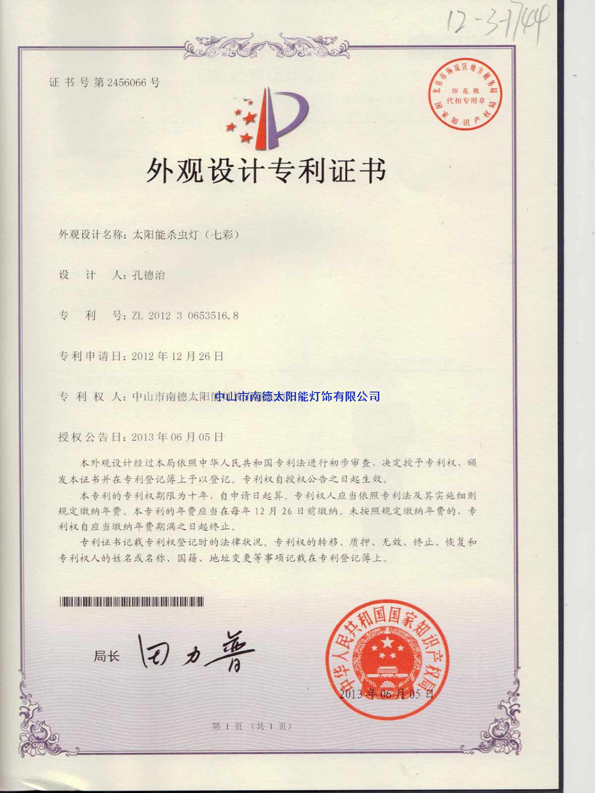 外觀設(shè)計專利證書：太陽能殺蟲燈（七彩）