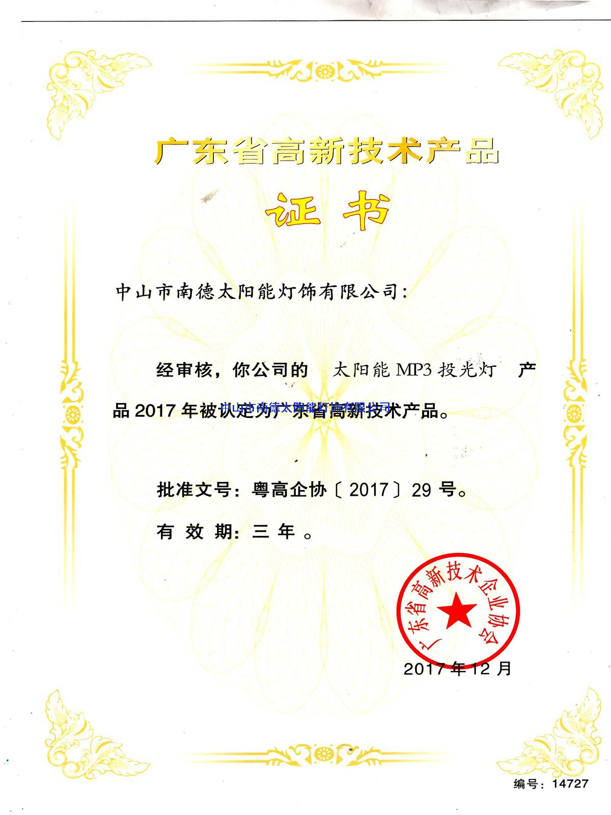 高新技術(shù)產(chǎn)品“太陽(yáng)能MP3投光燈”證書