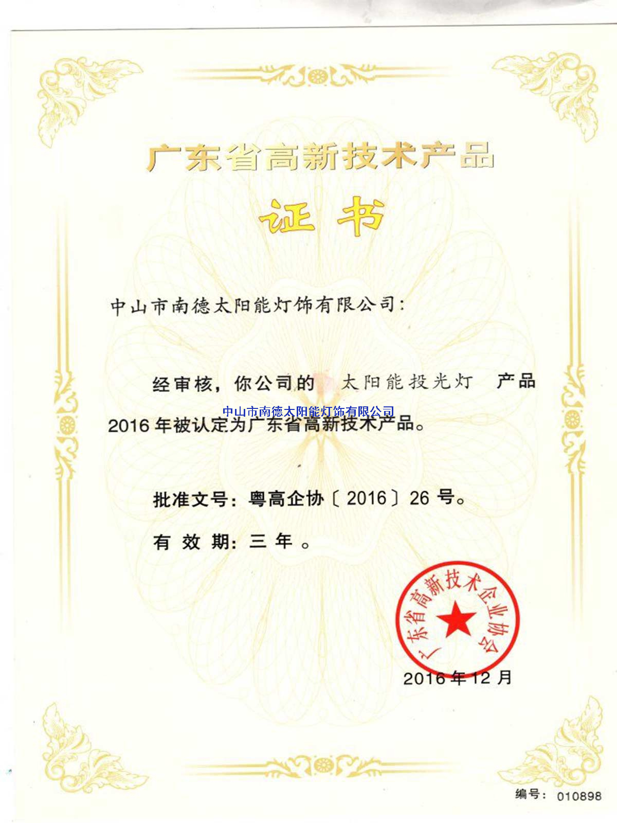高新技術(shù)產(chǎn)品“太陽(yáng)能投光燈”證書