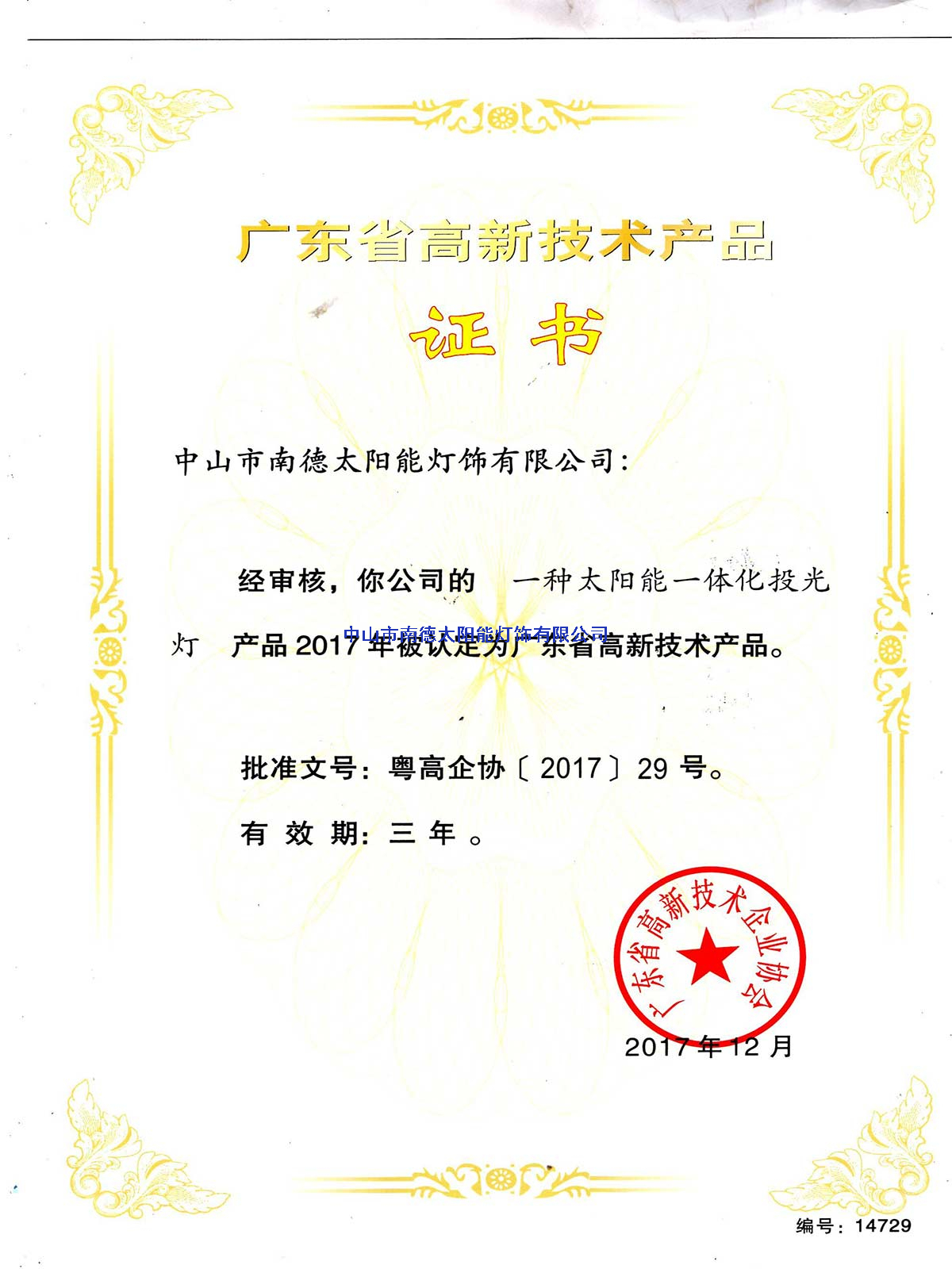 高新技術(shù)產(chǎn)品“一種太陽能一體化投光燈”證書