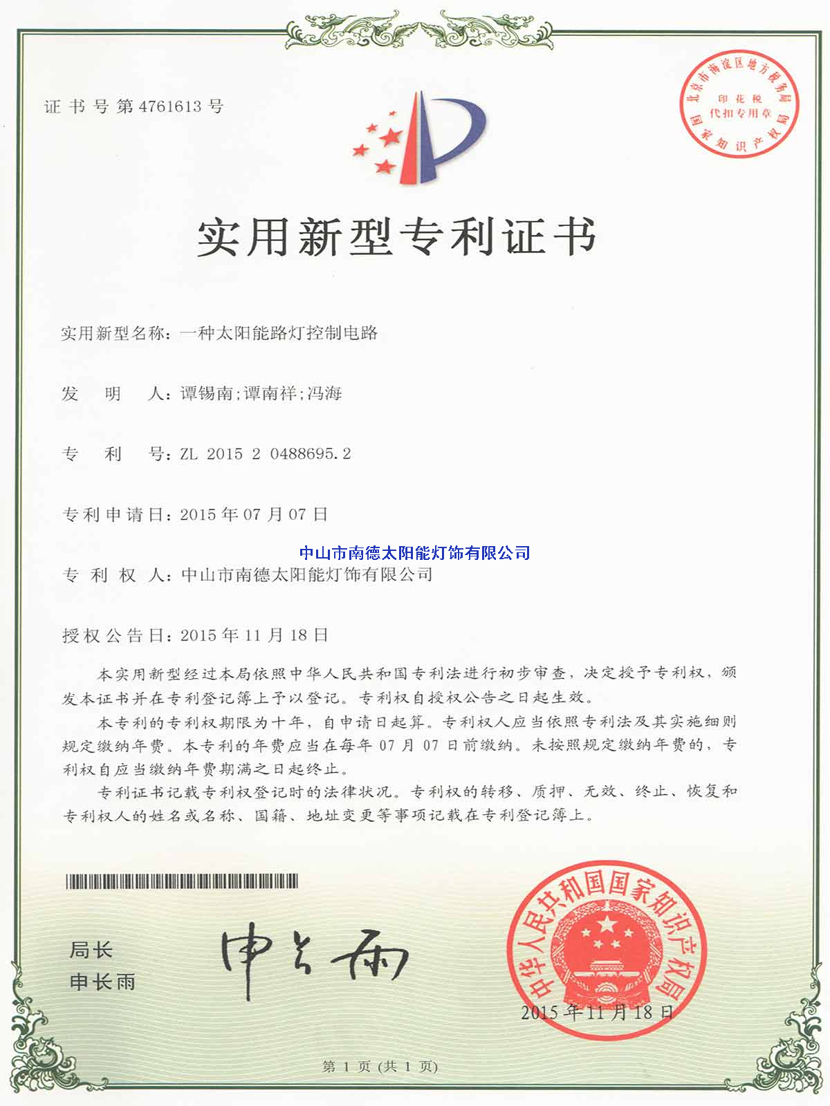 實(shí)用新型專利證書：一種太陽能路燈控制電路