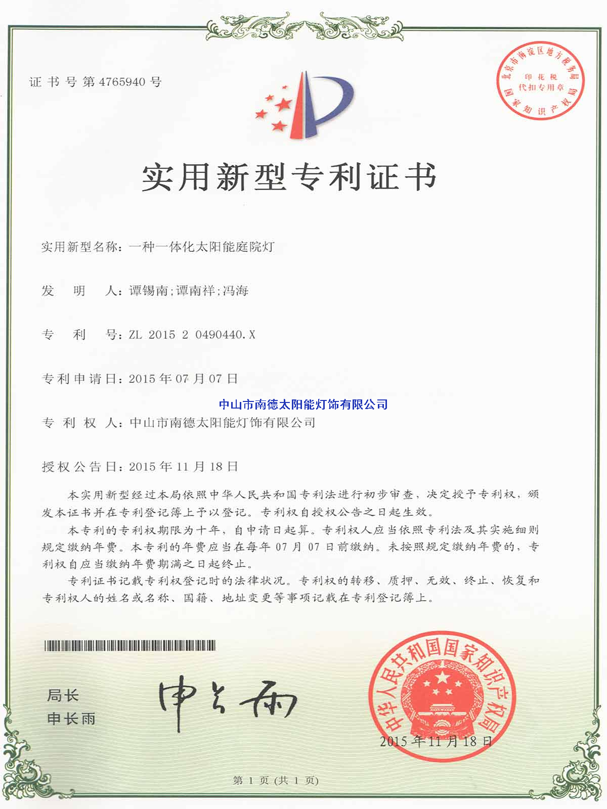 實(shí)用新型專利證書：一種一體化太陽能庭院燈