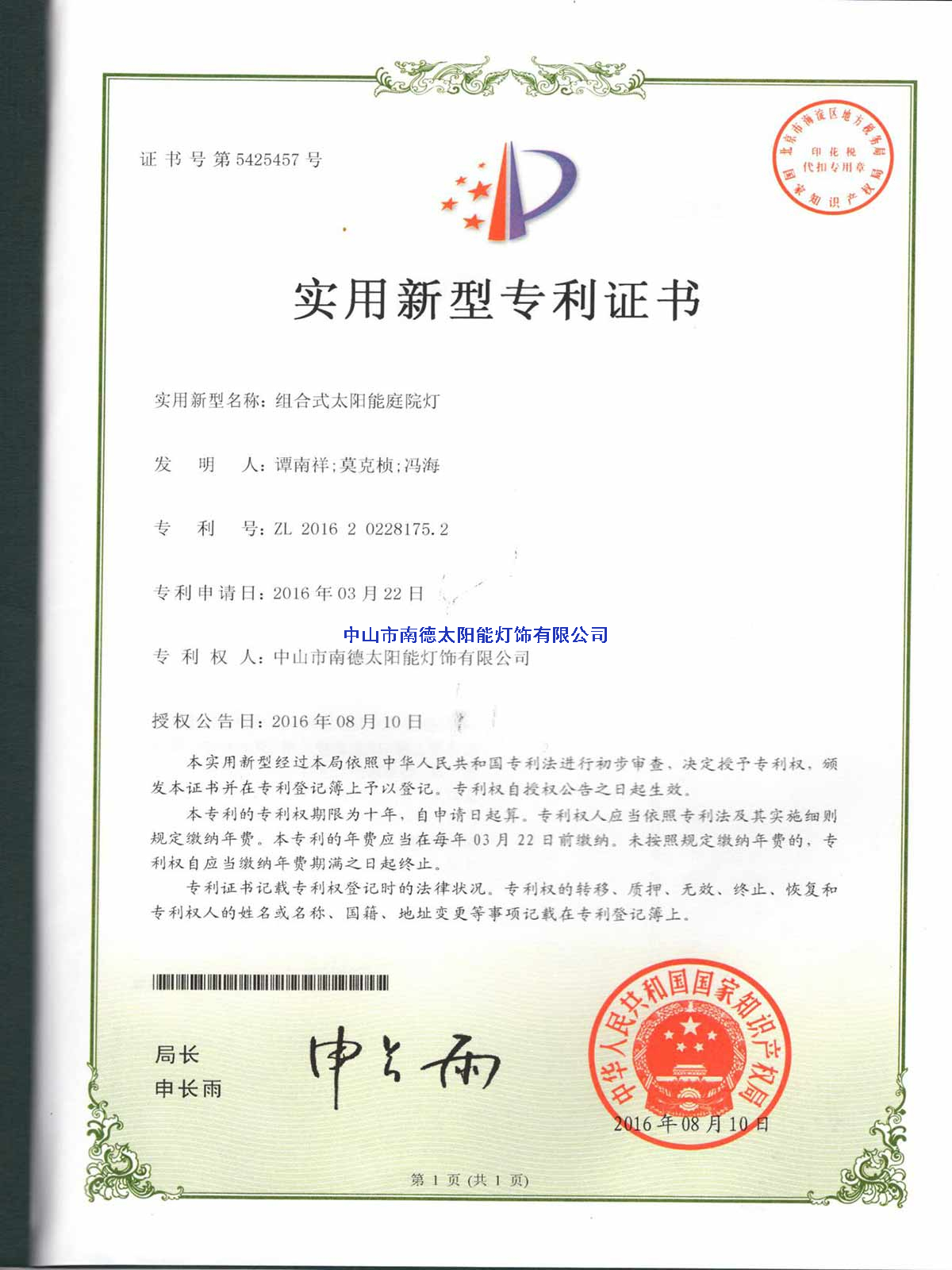 實(shí)用新型專利證書：組合式太陽能庭院燈