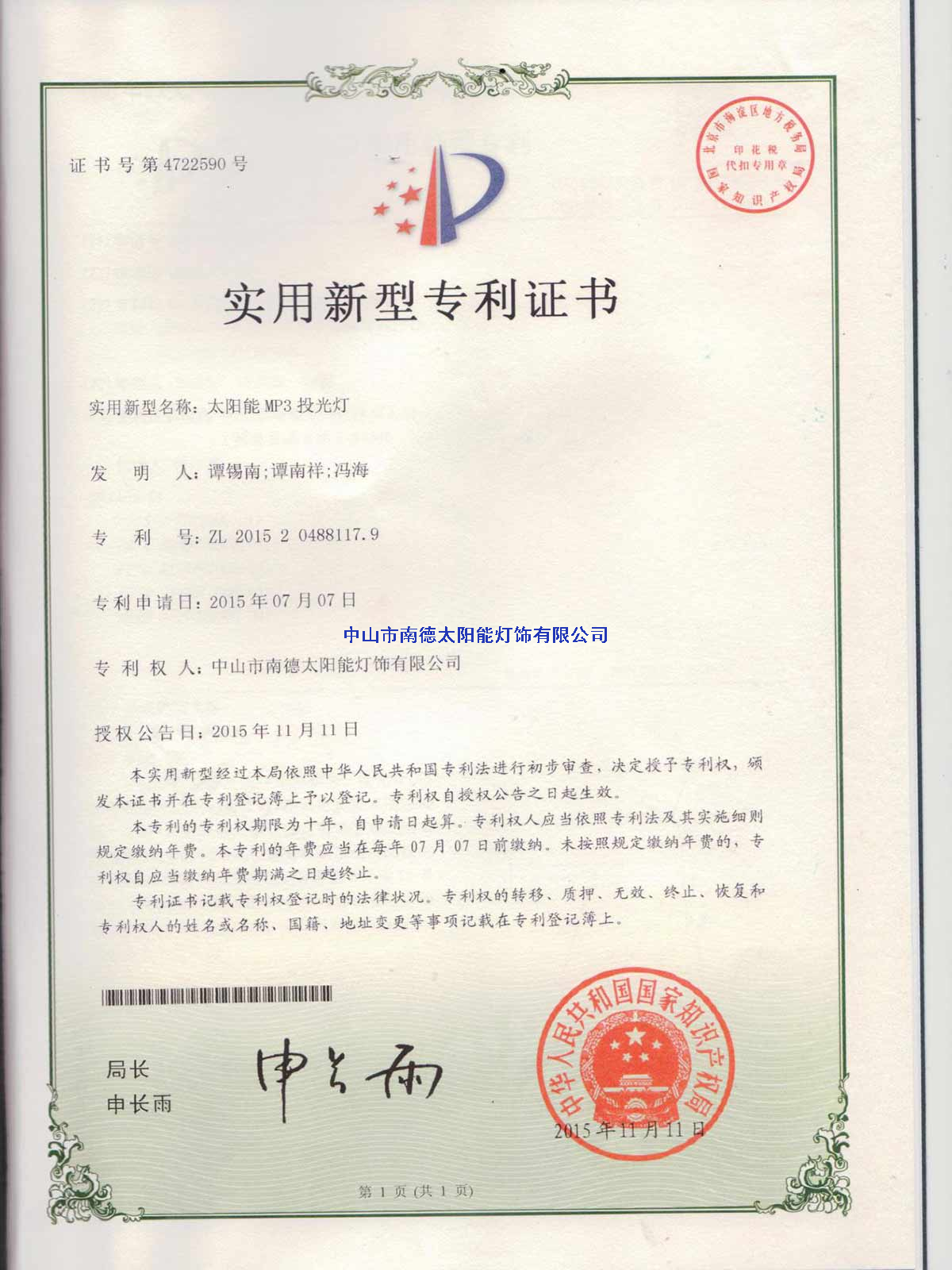 實(shí)用新型專利證書：太陽能MP3投光燈