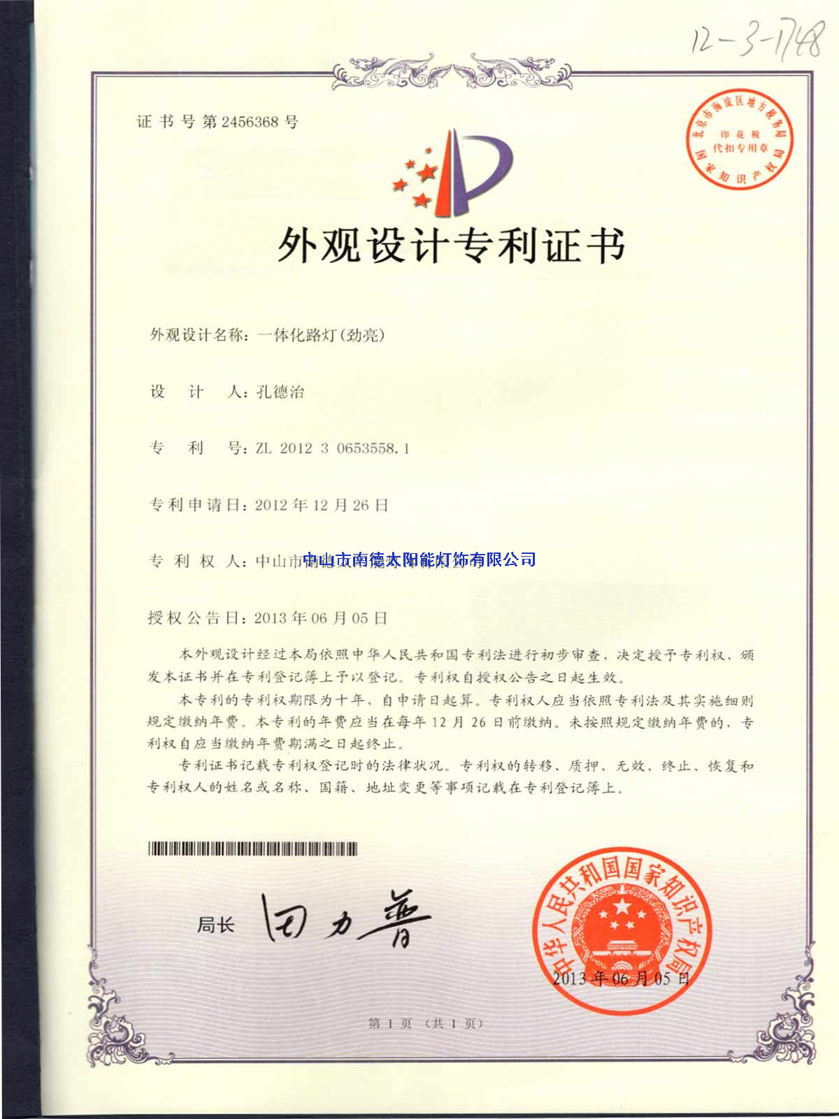 外觀設(shè)計專利證書：一體化路燈（勁亮）