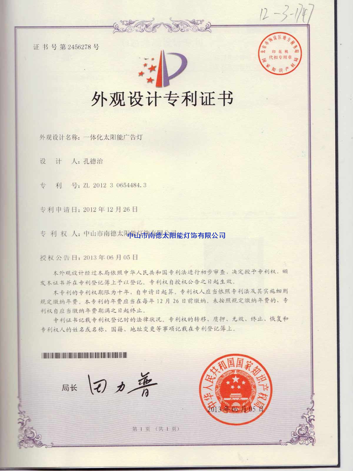 外觀設(shè)計專利證書：一體化太陽能廣告燈