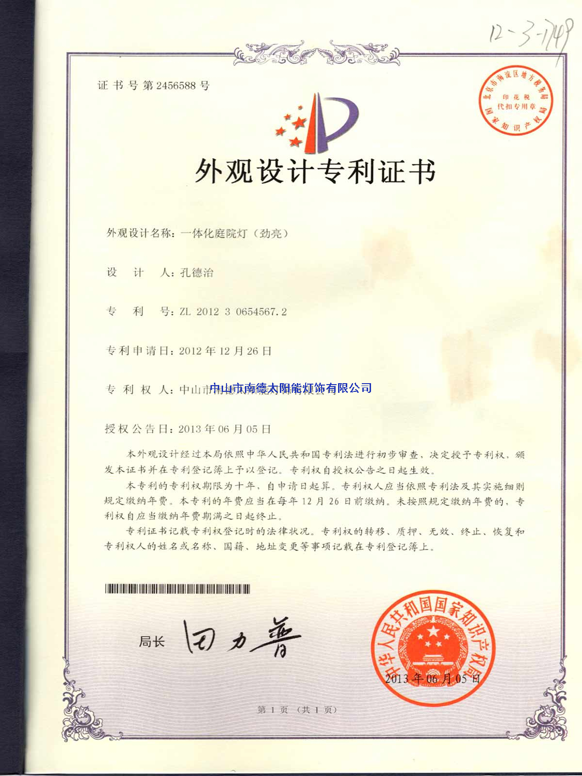 外觀設(shè)計專利證書：一體化庭院燈（勁亮）