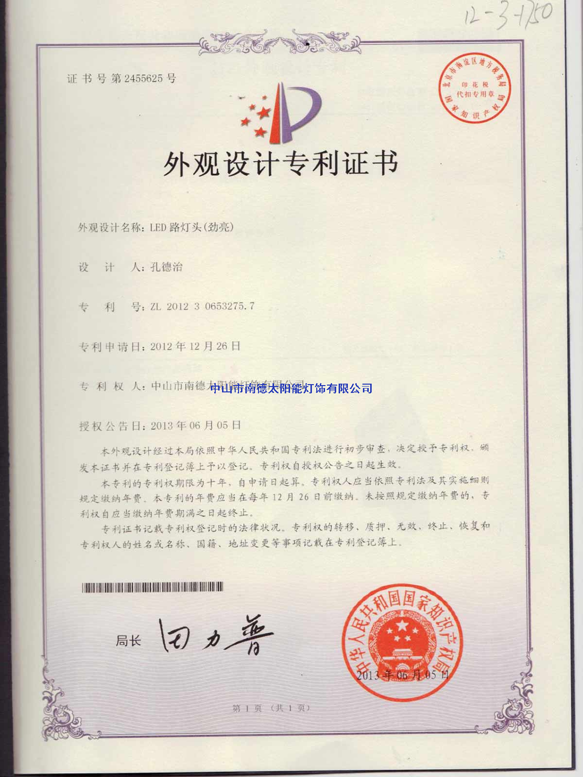 外觀設(shè)計專利證書：LED路燈頭（勁亮）