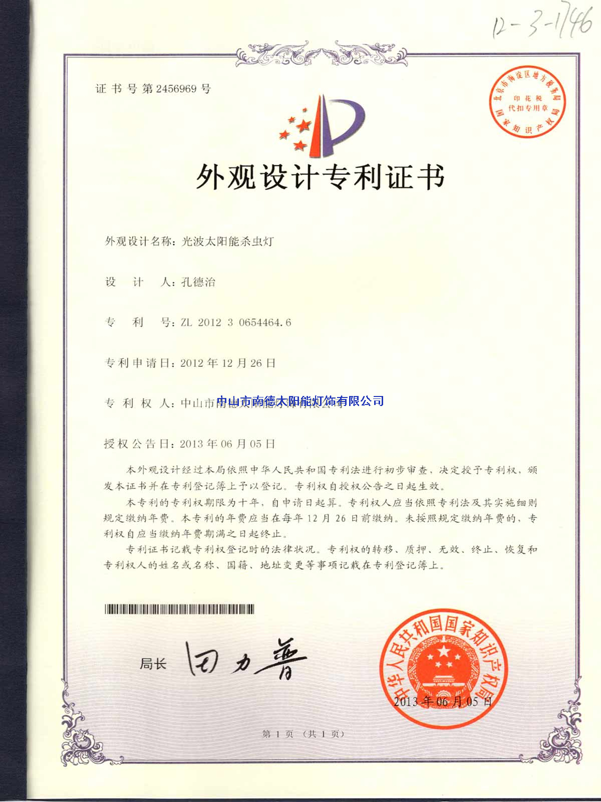 外觀設(shè)計專利證書：光波太陽能殺蟲燈