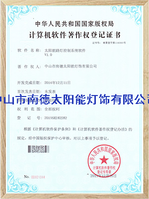 太陽能路燈最大功率跟蹤控制軟件登記證書