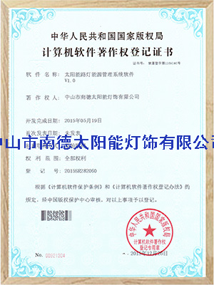 太陽能路燈能源管理系統(tǒng)軟件登記證書