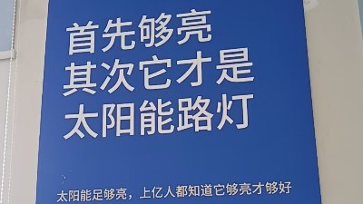 “愛心牌” 太陽能路燈照亮村民出行之路