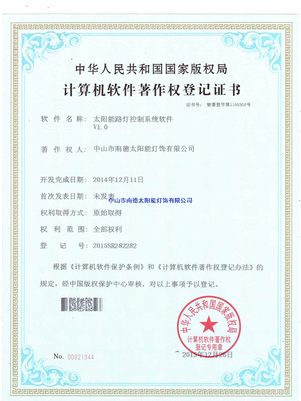 太陽(yáng)能路燈控制系統(tǒng)軟件登記證書2
