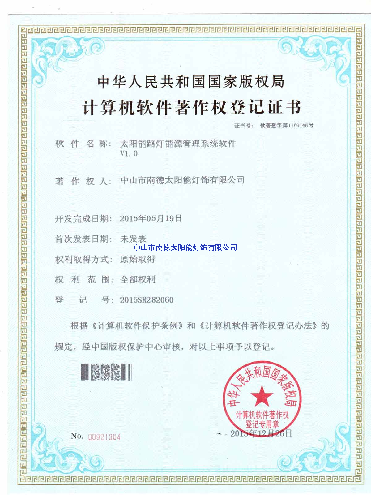 太陽(yáng)能路燈能源管理系統(tǒng)軟件登記證書2