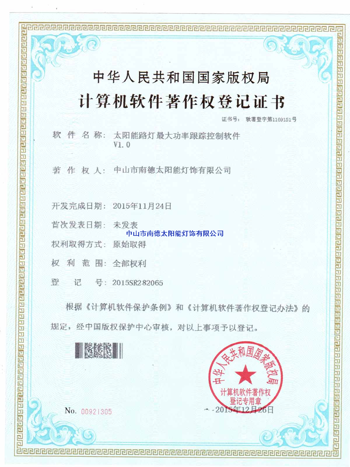 太陽(yáng)能路燈最大功率跟蹤控制軟件登記證書2