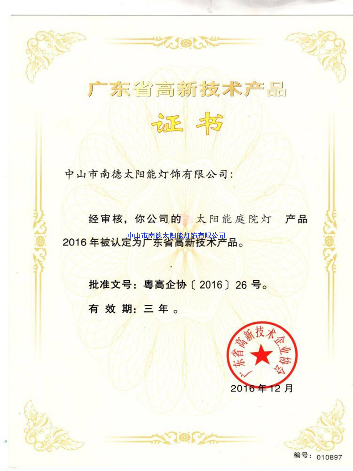 高新技術(shù)產(chǎn)品“太陽(yáng)能庭院燈”證書