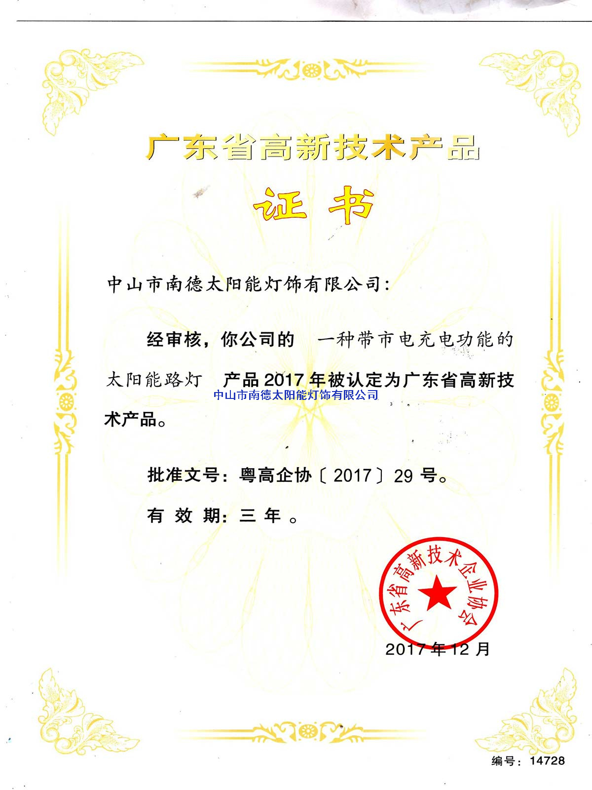 高新技術(shù)產(chǎn)品“一種帶市電充電功能的太陽(yáng)能路燈”證書