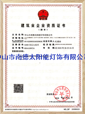 城市及道路照明專業(yè)承包貳級(jí)