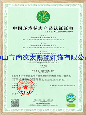 環(huán)境標(biāo)志產(chǎn)品認(rèn)證證書