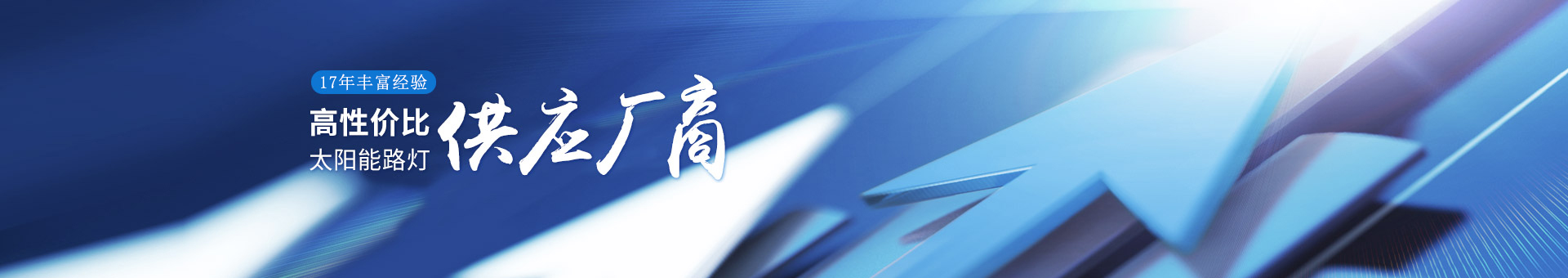 南德17年豐富經驗，高性價比的太陽能路燈供應廠商