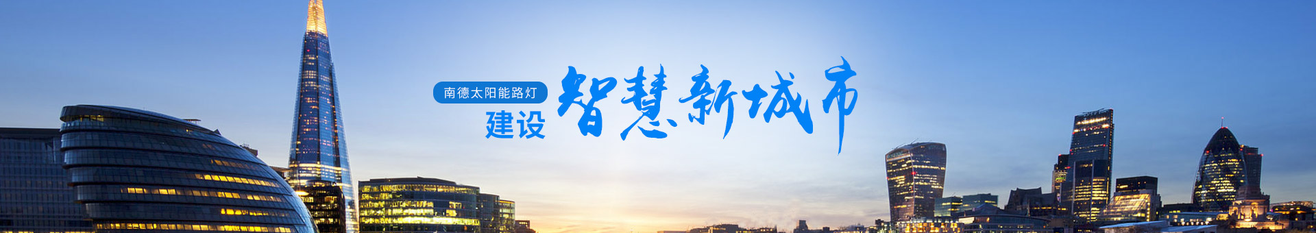 南德太陽能路燈，建設(shè)智慧新城市