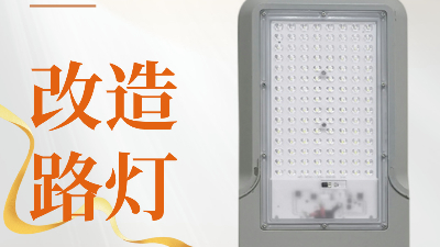 遇見萬能改造路燈頭，開啟照明新奇跡！