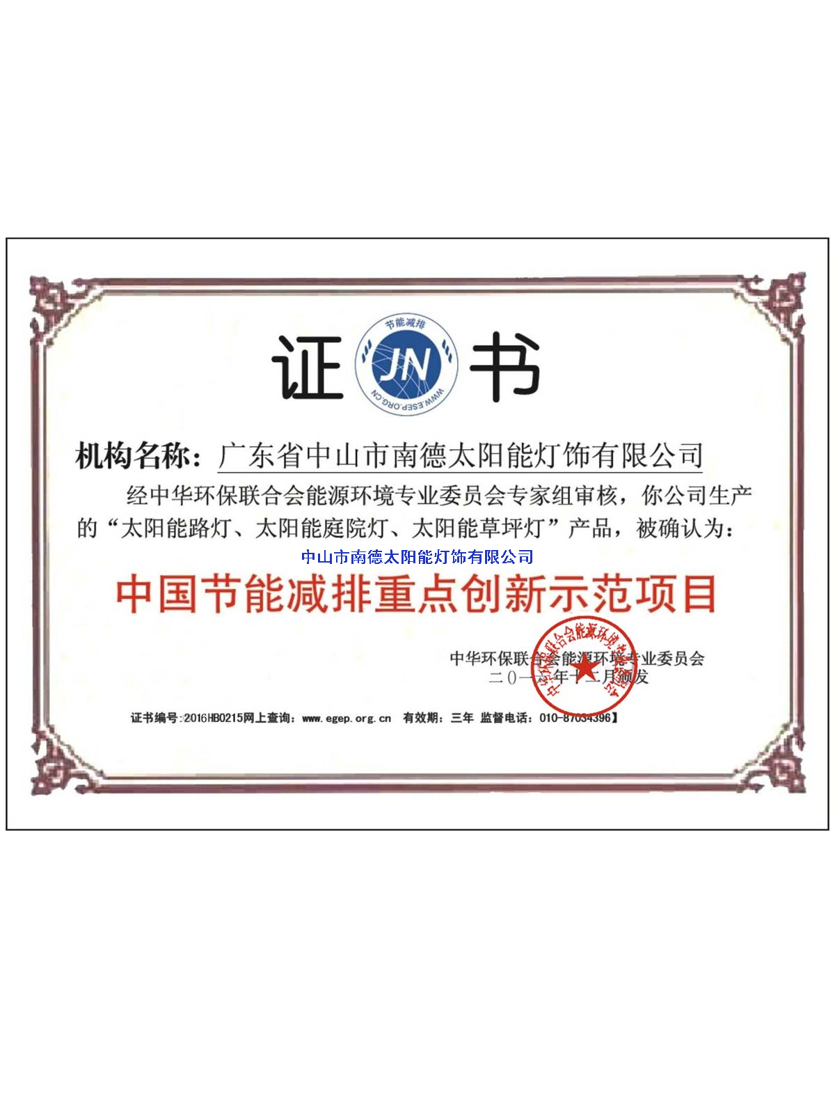 節(jié)能減排重點(diǎn)創(chuàng)新項(xiàng)目示范證書