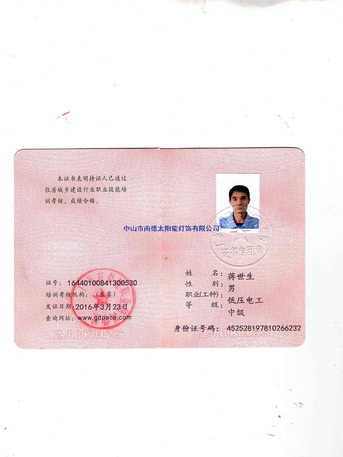 低壓電工證-蔣世生