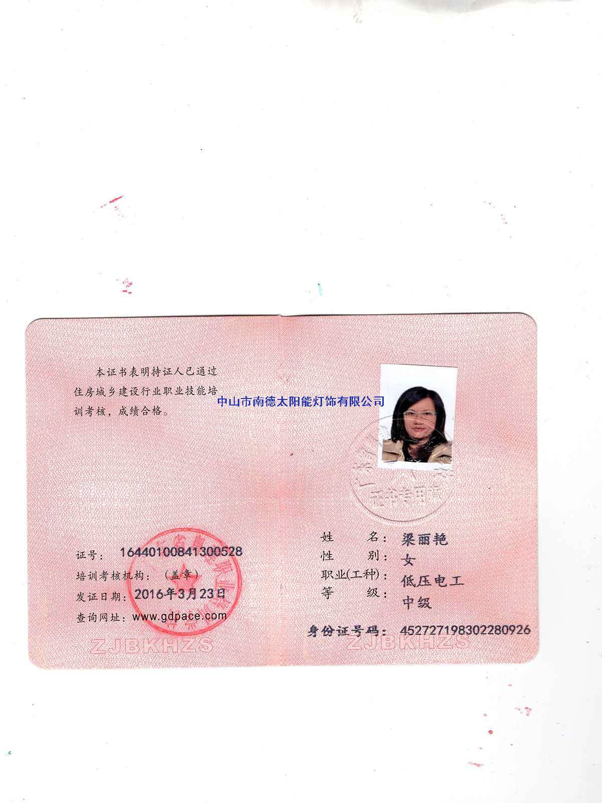 低壓電工證-梁麗艷