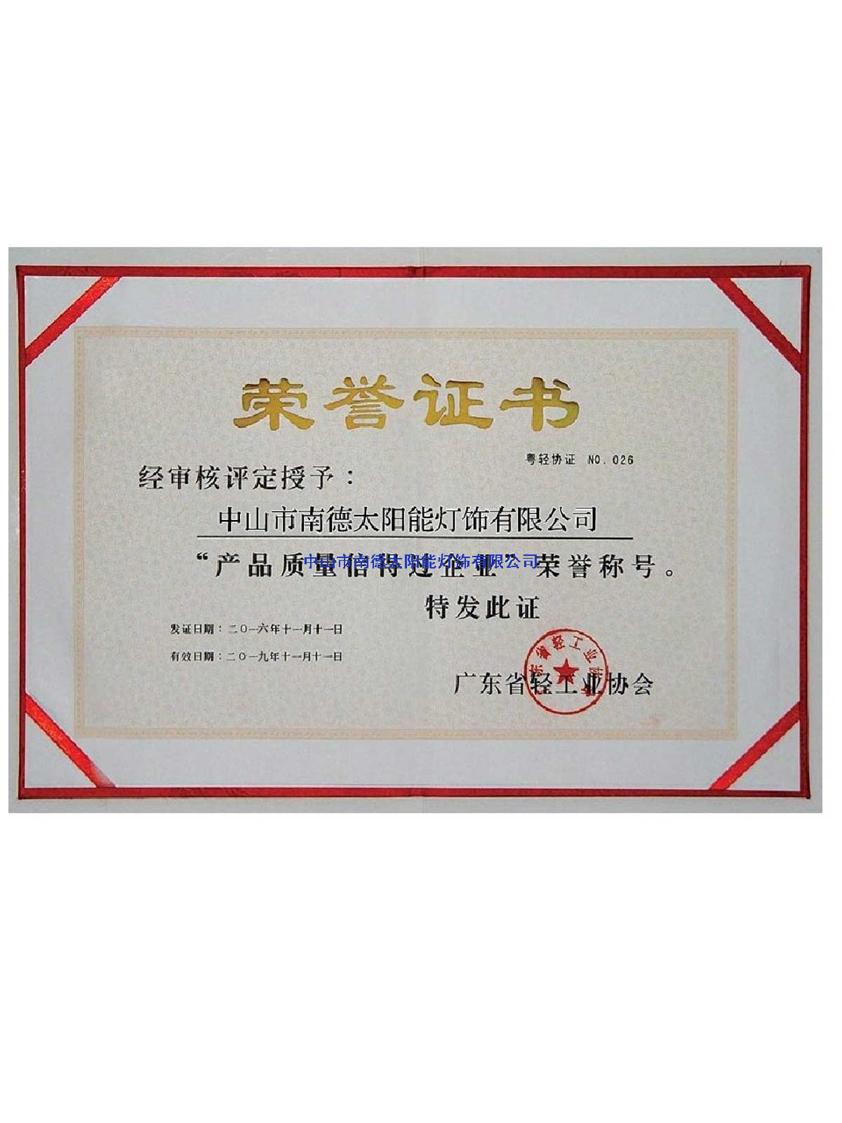 產(chǎn)品質(zhì)量信得過企業(yè)榮譽