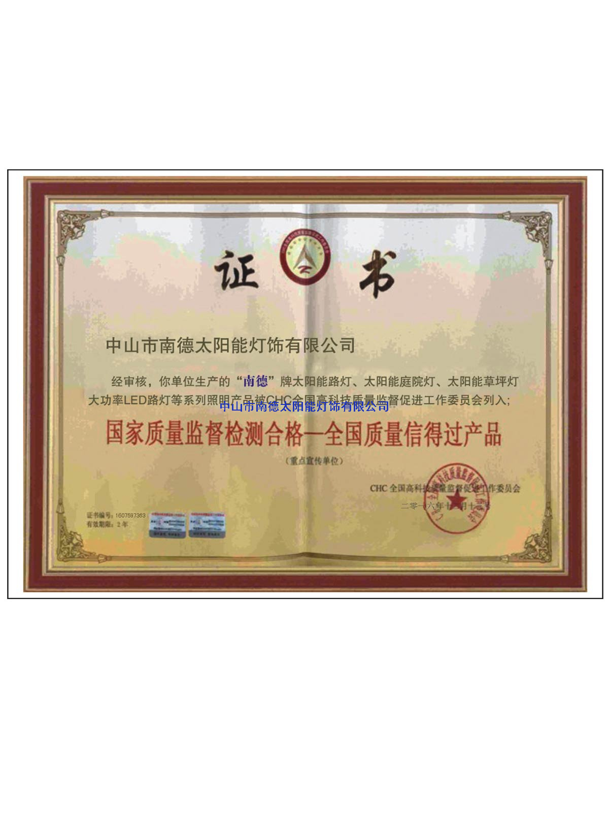 全國(guó)質(zhì)量信得過證書